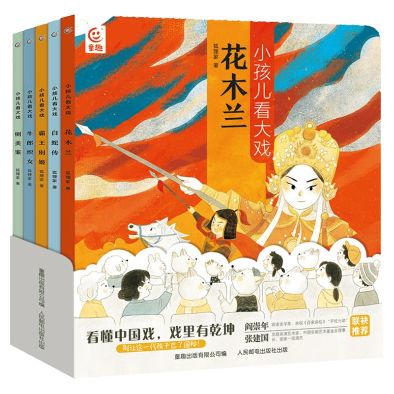 狐狸家绘本小孩儿看大戏全5册 中国戏曲故事豫越 京剧 黄梅戏 评剧 越剧花木兰白蛇传霸王别姬牛郎织女铡美案孩子的戏曲绘本