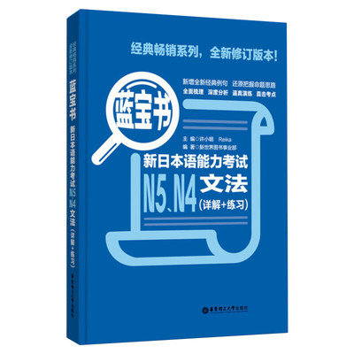 正版 新日本语能力考试N5N4文法详解+练习蓝宝书 掌握日语能力日语入门自学零基础日语考试教材书籍正版 新华书店正版图书籍