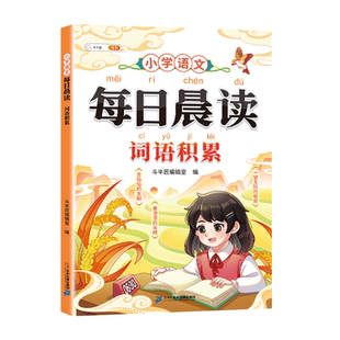 【全新正版】斗半匠每日晨读词语文学常识好词好句积累小学语文词语积累每日15分钟晨读 让孩子学会积累和运用337晨读法小学生作文