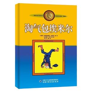 正版包邮 淘气包埃米尔 新版林格伦作品选集美绘版 7-8-10-12-14岁中小学生课外阅读童话故事读物儿童文学绘本书籍畅销儿童图书