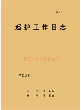 A4牛皮封面巡护工作日志定制定做