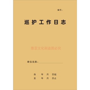 巡护工作日志保安巡逻安全巡查记录簿值班人员巡查监控记录本定制