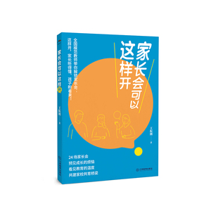 家长会可以这样开（全国模范教师的经验总结，家校沟通技巧，班主任组织手册，家长育儿助手）小学家长会家校共育 江西教育出版社
