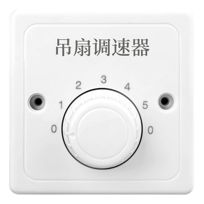86型电容式调速开关安全无噪