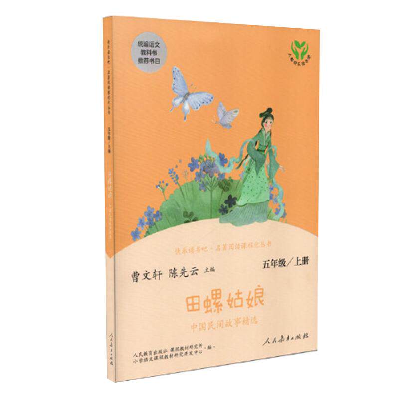 当当网田螺姑娘快乐读书吧五年级