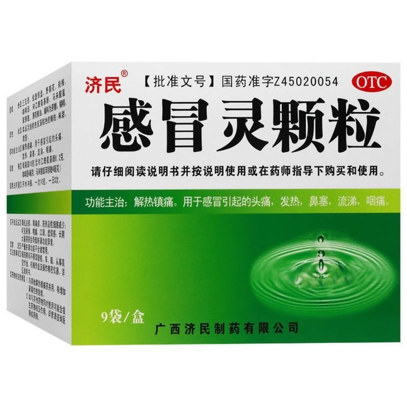 [济民]感冒灵颗粒10g*9袋/盒
