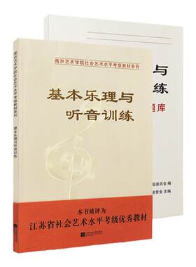 南艺乐理书南艺考级配套题库
