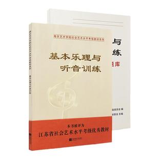 2024新版南艺乐理考级南京艺术学院音乐考级类基本乐理与听音训练教材乐理考级知识练习教程社会艺术水平考级教材
