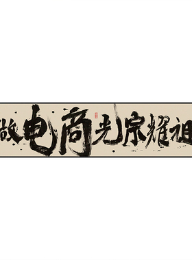 做直播光宗耀祖字画带框