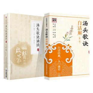 正版 汤头歌诀白话解(第二版)+汤头歌诀诵读注音中医启蒙读物中医入门自学书籍中医四小** 中国医药科技出版社