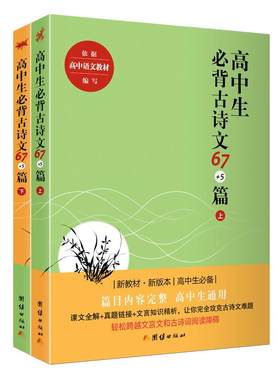 高中生必背古诗文67+5篇