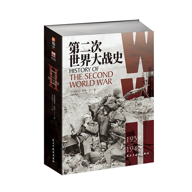 【指文官方】《第二次世界大战史》【赠4开大地图】利德尔·哈特 (李德哈特)小小冰人译经典战史大陆版习惯用语专业军事畅销图书