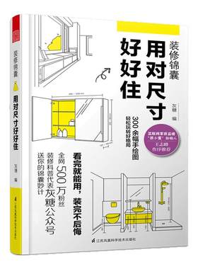 装修锦囊 用对尺寸好好住 灰糖 设计准则成为自已的室内设计师 住宅设计解剖书 装修设计室内装修自学设计住宅书