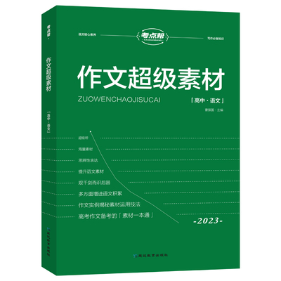 2024新版考点帮作文超级素材高中