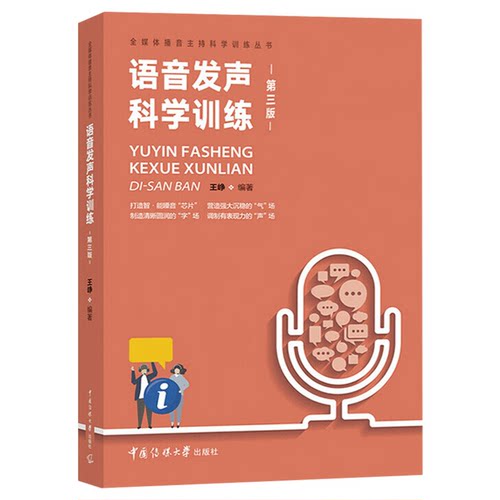 语音发声科学训练第三版第3版 王峥 著 新编播音员主持人训练手册 语音发声书 播音主持教材书籍 中国传媒大学出版社9787565726354