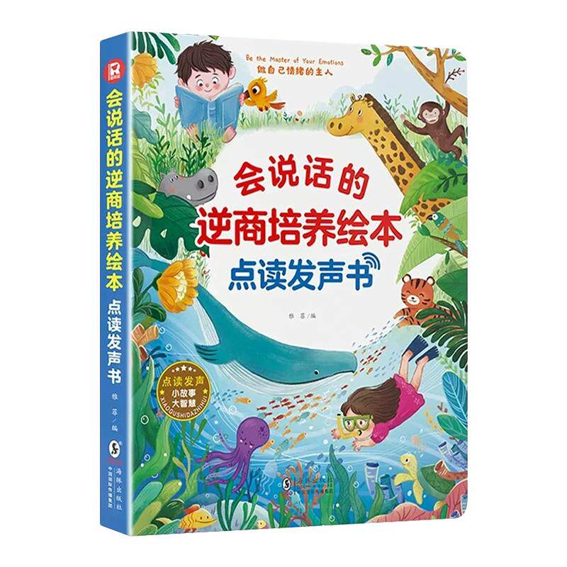 会说话的逆商培养绘本有声书