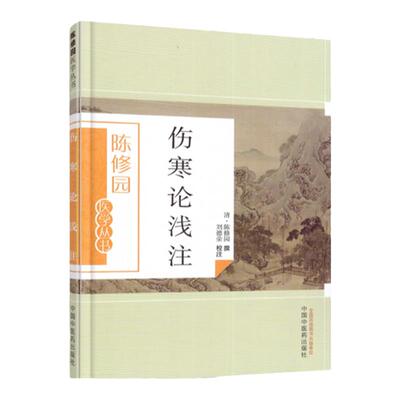 正版 伤寒论浅注 陈修园医学全书丛书之一他还著有长沙方歌括时方歌括神农本草经读医学从众录金匮方歌括等书中国中医药出版社