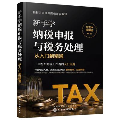 新手学纳税申报与税务处理从入门到精通 纳税实务筹划 申报流程税额计算 汇算清缴 企业所得税消费税财产税资源税零基础入门经管书
