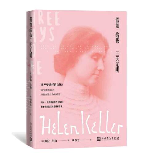 当当网 假如给我三天光明 海伦·凯勒 人民文学出版社 正版书籍