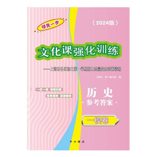 2024历史一模卷上海中考一模卷历史文化课强化训练历史仅答案领先一步答案上海市初三第一学期期末质量抽查试卷 中西书局