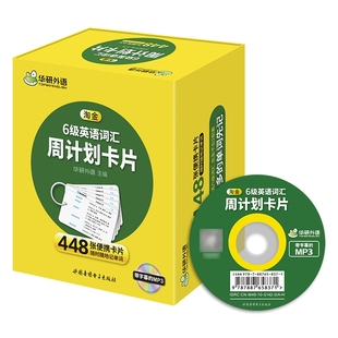 华研外语备考2026年6月淘金6级英语词汇周计划448张便携卡片大学英语四六级高频词汇核心单词专项训练书cet46真题阅读翻译写作文