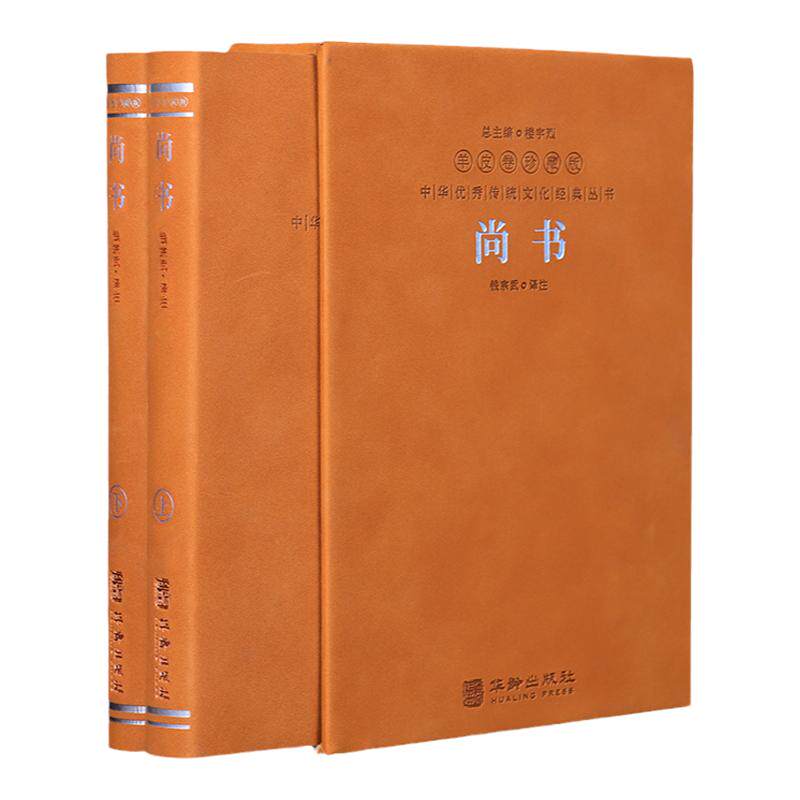 尚书羊皮卷珍藏版全2册简体横排