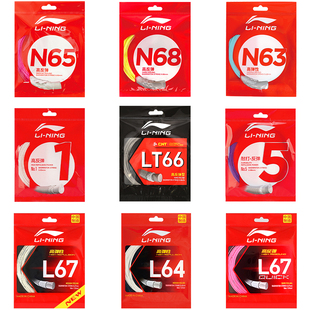 李宁羽毛球线高弹耐打n65球拍拉线专用线一号线l67线n685号线lt66