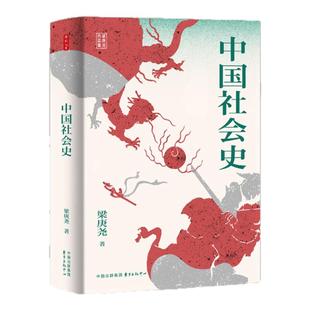 时刻人文·中国社会史 (著名历史学家梁庚尧的经典之作 一部兼顾各朝代社会特点 深具叙事特色的中国社会史教科书 全新正版)