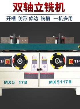 木工机械立铣机马氏MX5117B单轴双轴推台立铣机木工自动送料铣床