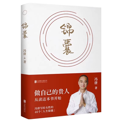 锦囊 冯唐新书 给女性的人生开挂之书 做自己的贵人 从读锦囊开始 活成自己的靠山 冯唐书籍文学畅销书籍
