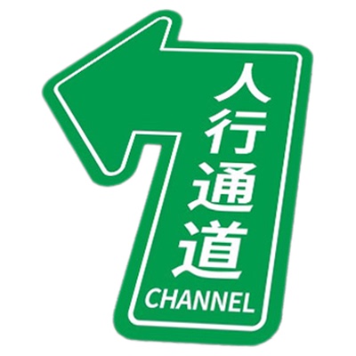 人行通道标识巡视路线箭头贴物流通道指示贴地面指引标志人员通道地贴参观通道地标贴车间5S6s目视化管理地贴