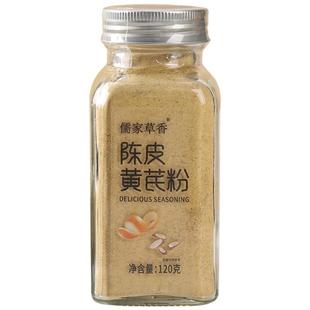 儒家草香陈皮黄芪粉食用冲饮冲调粉烘焙健身调味粉煲汤白粥养生粉
