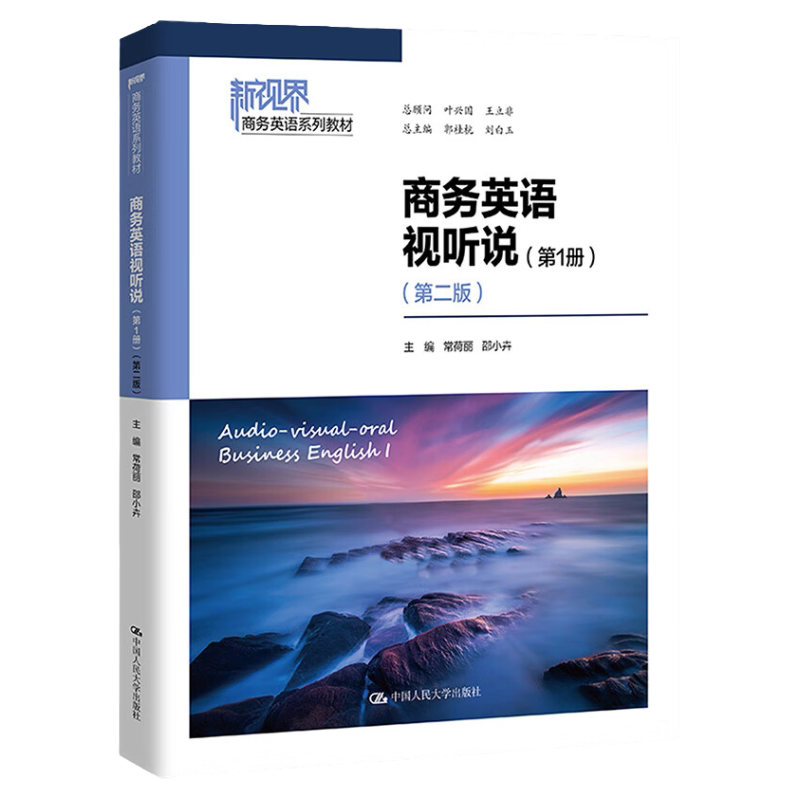 商务英语视听说 第1册 第二版 新视界商务英语系列教材 常荷丽 邵小卉 中国人民大学出版社 9787300318028