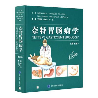 奈特胃肠病学 第3三版 消化系统疾病复杂的病理生理发病机制发病过程 丁士刚 刘玉兰 付卫主译 北京大学医学出版社9787565926730