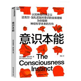 【湛庐旗舰店】意识本能 认知神经科学之父迈克尔·加扎尼加对意识的全新理解 神经科学 心理学书籍