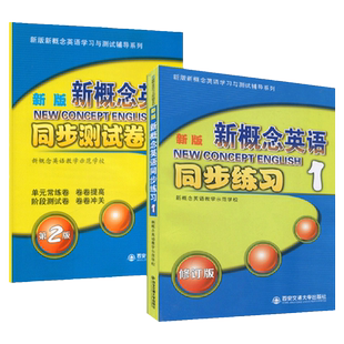 正版 新版新概念英语1同步练习新概念英语教学示范学校修订版西安交通大学出版社 新概念英语学习与测试辅导系列
