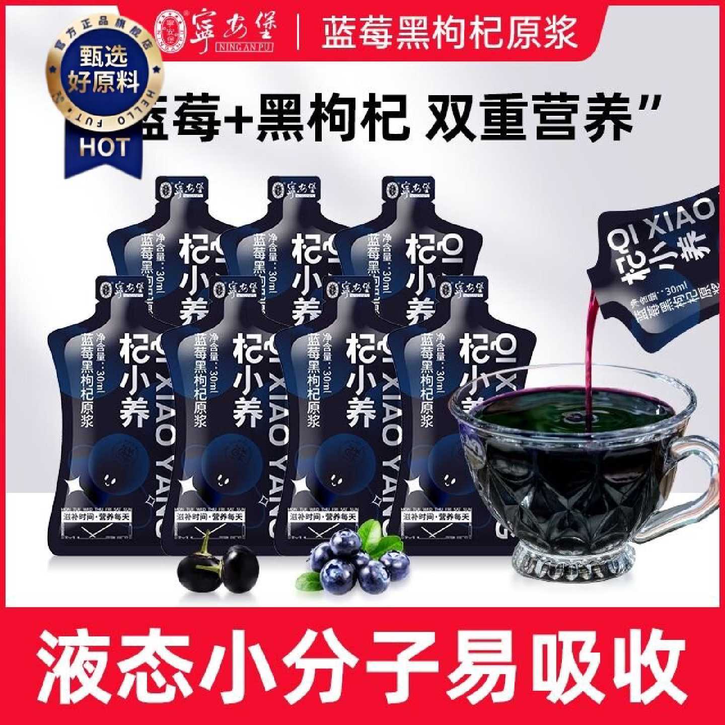 宁安堡杞小养蓝莓黑枸杞原浆30ml青海产地花清是原汁饮料原浆液图片
