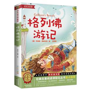 【人民文学出版社】格列佛游记书籍正版原著格列佛游记初中格利佛游记格列佛游记原著正版小学生初中生课外阅读书籍乔纳森斯威夫特