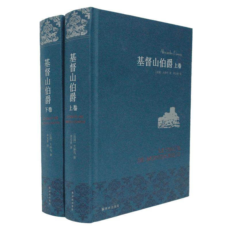 【布面精装】基督山伯爵上下2册 大仲马全集三个火枪手全译本周克希译中学生课外阅读世界名著文学畅销书籍正版原著译林出版社