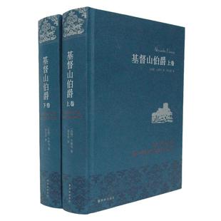 基督山伯爵(上下)2册大仲马全集三个火枪手(精装)书籍正版原著译林出版社全译本周克希译中学生课外阅读世界名著文学畅销排行榜