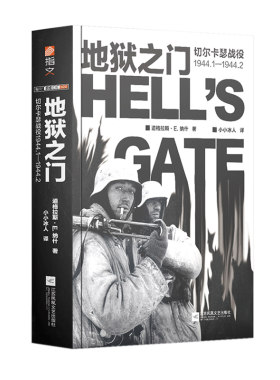【指文官方正版】《地狱之门:切尔卡瑟战役1944.1—1944.2》指文东线文库小小兵人二战卫国战争苏德战争斯大林格勒战役旺达行动