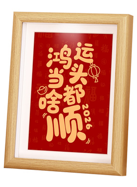 鸿运当头啥都顺书法摆台相框