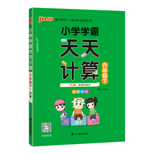 【计算训练】小学学霸天天计算一二三年级四五六语文数学上册下册人教北师版苏教版同步练习册口算专项训练心算速算题PASS绿卡图书