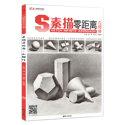 素描入门教材零距离几何体一线