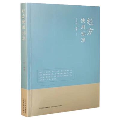 正版现货】经方使用标准 王克穷 医话张仲景50味药证经方沙龙中医十大类方基层医生读本伤寒论方剂应用中医临床规范黄煌经方