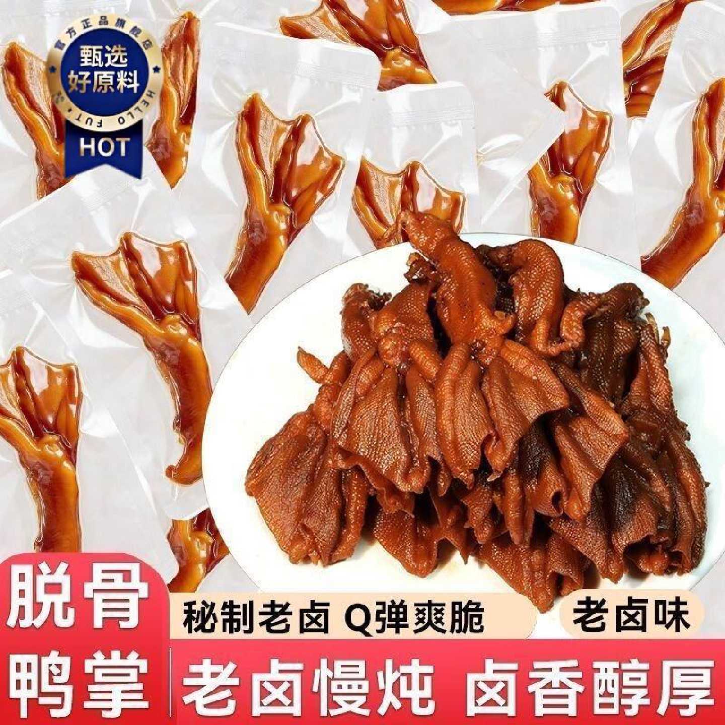 去骨鸭掌老卤脱骨鸭掌鸭爪鸭肉卤味真空网红零食休闲即食小吃批发