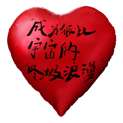 嘻吻乐超大铝膜气球爱心