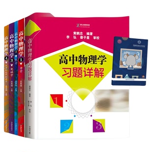全套装5册高中物理学习题详解沈克琦蔡子星学生物理竞赛奥赛高考高中物理培优强基计划校考物竞入门衔接大学普通物理 中科大出版社