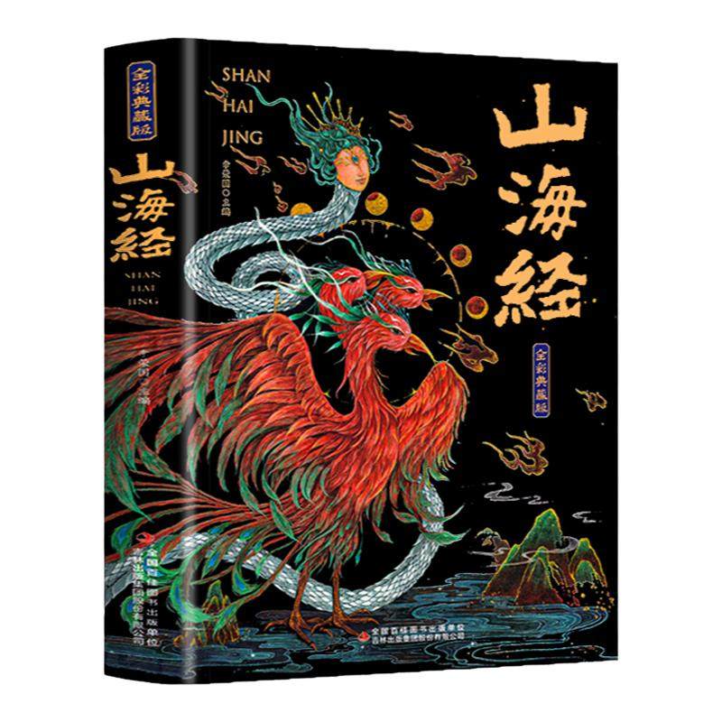 山海经无删减原著正版全彩典藏版全集18卷完整版给孩子的地理百科书异兽图册成人版漫画版白话文对照全文原文导读初中生必读课外