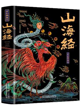 山海经无删减原著正版全彩典藏版